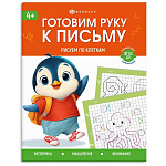 Пропись " Феникс " А5 8л Готовим руку к письму. Рисуем по клеткам, обложка- мелованная бумага, на скобе, 165*205мм