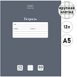 Тетрадь А5 12л крупная клетка " Hatber " Premium NEWtone Pastel Серый агат, офсет, на скобе, обложка - мелованный картон, скругленные углы, 1 дизайн в коробке