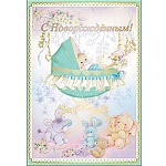 Открытка " Праздник " 475 С новорожденным! Младенец в коляске, 126*184мм, фольга золотая, конгрев, текст