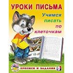 Пропись " Фламинго " А5 8л Уроки письма. Учимся писать по клеточкам, обложка- мелованная бумага, на скобе, 165*215мм