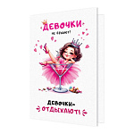 Открытка " Мир открыток " 2-04 Юмор- Девочки не бухают, девочки отдыхают, 251*194мм, без отделки, текст