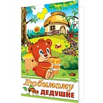 Открытка " Мир открыток " 2-46 Любимому дедушке. Детская- Мишка, 251*194мм, рельеф, блестки, пластизоль, текст