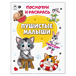 Раскраска " Алтей " А4 8л Посмотри и раскрась Пушистые малыши, цветные образцы, стихи, обложка - мелованный картон