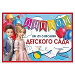 Диплом об окончании детского сада А5 425 " Праздник " Дети, глянцевый УФ-лак, текст, подсказ