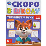 Пропись " Умка " А5 12стр Скоро в школу. Тренируем руку, обложка - мелованная бумага, на скобе