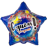 Шар фольгированный 18"/46см Звезда С Днем рождения! Супер