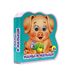 Раскраска " Проф-Пресс " А4 8л Эконом. Мамы и малыши, обложка - мелованная бумага, 195*276мм