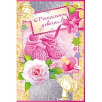 Открытка " Открытая планета " 475 С рождением девочки ! Пинетки розовые и роза, 122*182мм, фольга, бронзирование, конгрев, текст