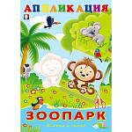 Аппликация бумажная 160*235мм 16стр " Фламинго " Вырежи и наклей. Зоопарк, обложка- глянцевая бумага, на скобе