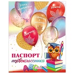 Паспорт первоклассника А6 170 " Праздник " Сова, глянцевый УФ-лак, текст