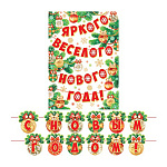 Гирлянда Новогодняя " Мир открыток " 8-15 С Новым годом! Елочные игрушки, длина 4м
