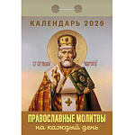 Календарь отрывной " Атберг " на 2026г 77*117мм Православные молитвы на каждый день, настенный.