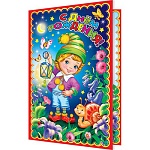 Открытка " Мир открыток " 1-46 Детская- С Днем рождения! Гномик, 290*379мм, термография, конгрев, рельеф, блестки, текст