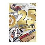 Открытка " Империя поздравлений " 750 С Днем рождения! Мужская- 25лет Больших достижений! Бордовое авто, 196*277мм, золотая фольга, текст