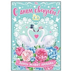 Плакат " Мир открыток " 0-02 А2 Свадьба- С Днем свадьбы! Лебеди, без отделки