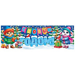 Плакат фигурный " Мир открыток " 0-03 920*297мм Новогодний- С Новым годом! Милые зверята, без текста
