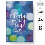 Блокнот МАЛЫЙ ФОРМАТ А6 40л " Эксмо " Внутри целый мир, клетка, обложка - мелованный картон, склейка, офсет 70г/м2