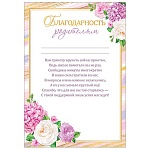 Благодарность родителям А4 9-02 " Мир открыток " мелованный картон 190г/м2, без отделки, текст