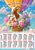 Плакат А2 (2027 календарь)Символ года. Верь в свою мечту! (рис.)