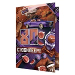 Открытка " Мир открыток " 2-46 С Юбилеем! Мужская- 80лет Автомобиль, 123*187мм, рельеф, блестки, текст