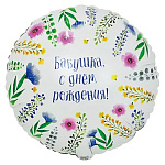 Шар фольгированный 18"/46см Круг Бабушка, С днем рождения!