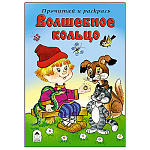 Раскраска " Алтей " А5 8л Прочитай и раскрась Волшебное кольцо, сказка, обложка - мелованный картон