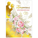 Открытка " Мир поздравлений " 770 Свадьба- Прекрасным молодоженам! 196*277мм, выборочный УФ-лак, фольга, текст