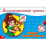 Пропись " Пр-Пр " А5 8л Каллиграфические Строчные буквы