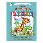 Книжка " Алтей " 170*220мм 80стр Моя Домашняя Школа Я учусь считать, обложка - глянцевый ламинированный картон, 7БЦ
