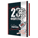 Открытка " Мир открыток " 2-04 23 Февраля- С Праздником! С Днем Защитника Отечества! 123*187мм, без отделки, текст