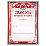 Грамота за хорошее поведение А4 406 " Мир поздравлений " мелованная бумага 150г/м2, без отделки