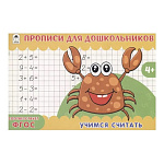 Пропись " Алтей " А5 8л Учимся считать, обложка - мелованный картон