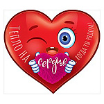 Открытка " Открытая планета " 150 Тепло на сердце, когда ты рядом! Сердце, 114*100мм, без отделки, на скотче