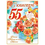 Плакат " Мир открыток " 0-02 А2 С Юбилеем! 55