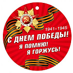 Медаль картонная  " Мир поздравлений " 025 9 Мая- С Днем Победы! Георгиевская лента на красном фоне, звезда, D=94мм, глянцевый УФ-лак, текст