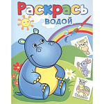 Раскраска водная " Теремок " 200*250мм 4л Бегемотик Гоша, на скобе, обложка - мелованная бумага