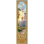 Закладка-календарь " Праздник " 070 на 2026г Православная церковь, 64*252мм, картон, глянцевый ВД-лак