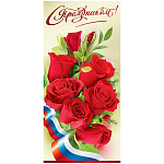 Открытка " Праздник " 410 Евро С Праздником! Триколор, красные розы, 97*204мм, без отделки, без текста