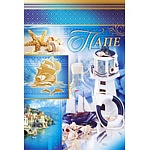 Открытка " Мир поздравлений " 475 Папе. Путешествие, 126*184мм, фольга, конгев, текст