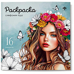 Раскраска " Феникс " 215*215мм 16л Симфония года, обложка- мелованный картон, блок- офсет, на скобе