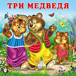 Книжка " Фламинго " 170*170мм 10стр Сказки для малышей. Три медведя, обложка - глянцевая бумага, на скобе
