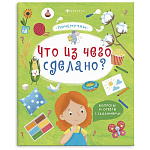 Книжка " Феникс " 215*260мм 18стр Почемучки. Что из чего сделано, обложка- мелованный картон, на скобе