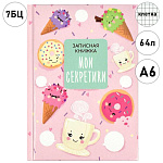 Записная книжка " Феникс " А6 64л Мои секретики Вкусняшки, 7БЦ с поролоном, клетка, сшивка, обложка - глянцевый ламинированный картон, полноцветная печать, офсет, дизайнерский блок