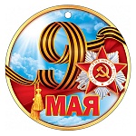 Медаль картонная " Открытая планета " 025 9 Мая, Георгиевская лента, 96*96мм, без отделки, текст