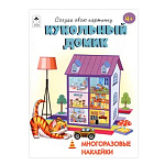 Книжка " Алтей " 160*230мм 12стр с наклейками Кукольный домик, многоразовые наклейки, обложка - мелованная бумага