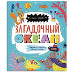 Книжка-картинка " Феникс " 215*260мм 24стр Факты и задания. Загадочный океан, обложка- мелованный картон, блок- офсет, на скобе