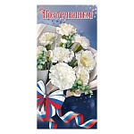 Открытка " Праздник " 410 Евро Поздравляем! Белые цветы с триколором, 98*204мм, глянцевый уф-лак
