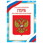 Плакат " Мир открыток " 9-19 А4 Герб РФ, мелованная бумага 150г/м2