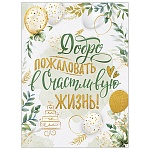 Плакат " Империя поздравлений " 941 А2 Добро пожаловать в счастливую жизнь!