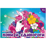 Раскраска " Феникс " 210*145 8л Мини-раскраски для девочек. Пони и единороги, обложка- мелованная бумага, блок- офсет, на скобе